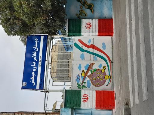 عکس دبستان پسرانه غلامرضا روحبخش