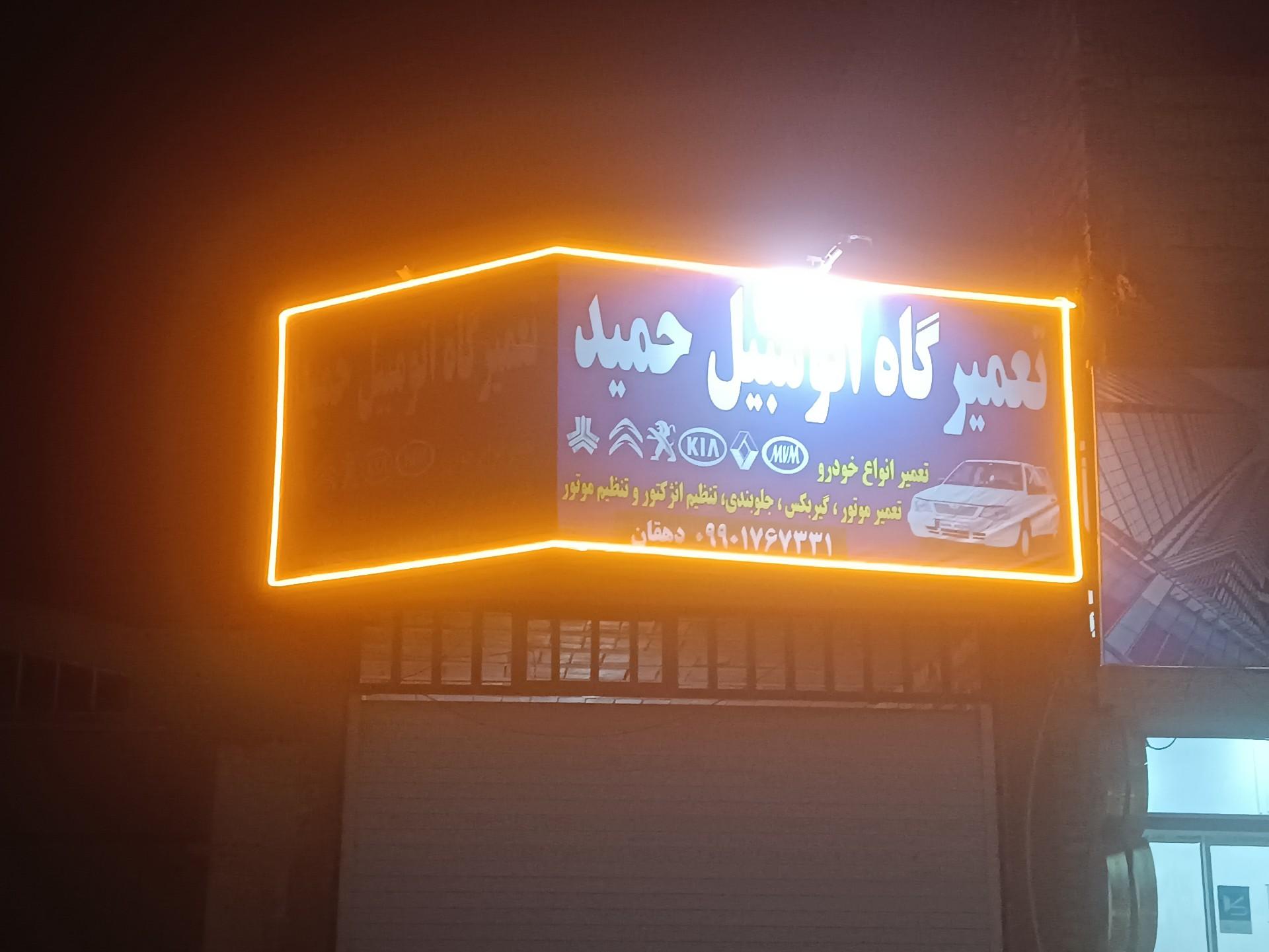 عکس تعمیرگاه حمید