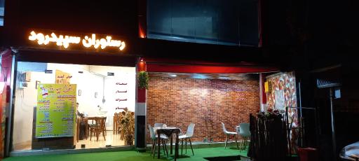 عکس رستوران سپیدرود (عمو مرتضی)