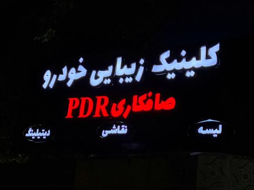 عکس کلینیک زیبایی خودرو سامی