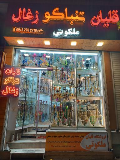 عکس فروشگاه قلیان ملکوتی
