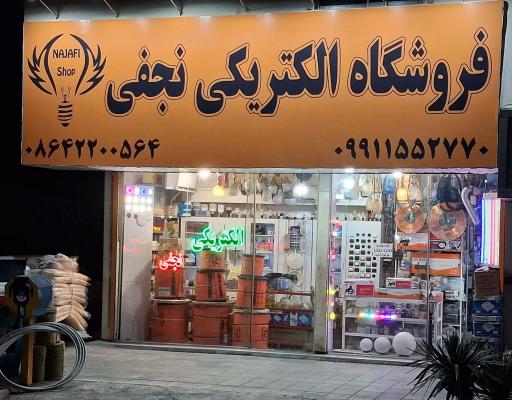 عکس فروشگاه الکتریکی نجفی