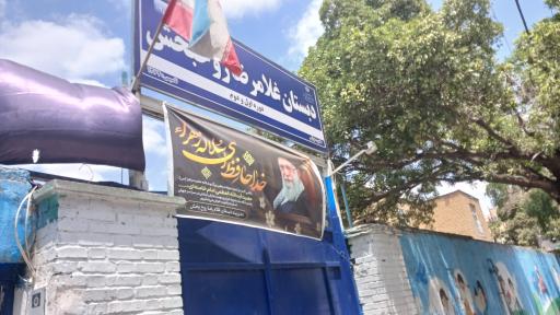 عکس دبستان پسرانه غلامرضا روحبخش