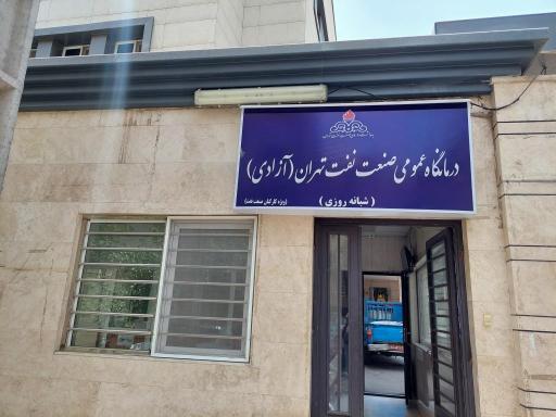 عکس درمانگاه آزادی شرکت نفت