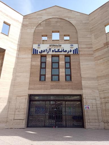 عکس درمانگاه آزادی شرکت نفت