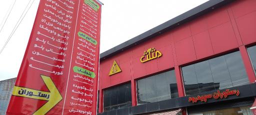 رستوران سپیدرود (عمو مرتضی)