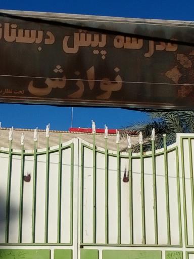 عکس مدرسه پیش دبستانی نوازش
