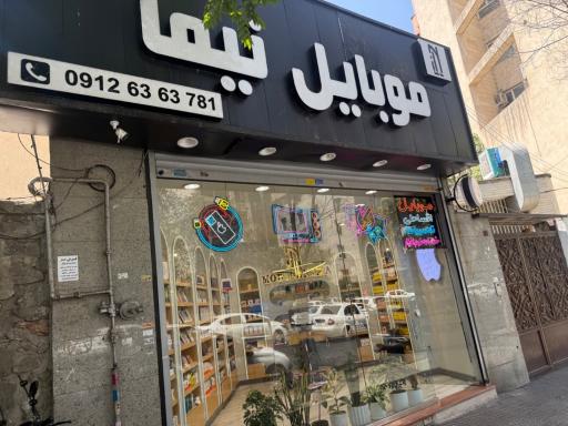 عکس موبایل نیما