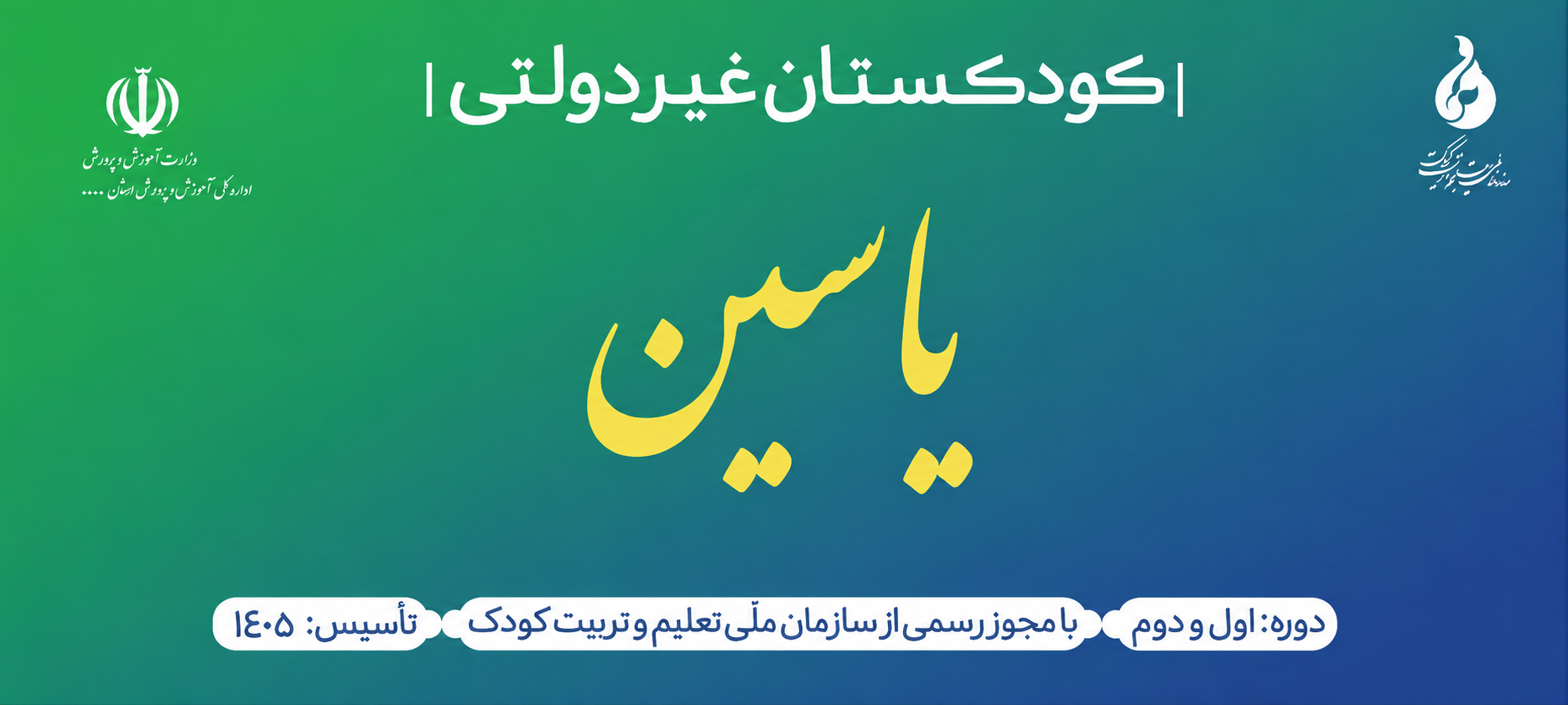 عکس کودکستان یاسین