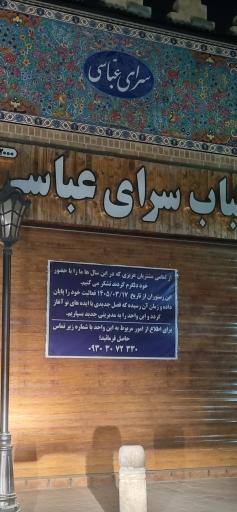 عکس رستوران سرای عباسی