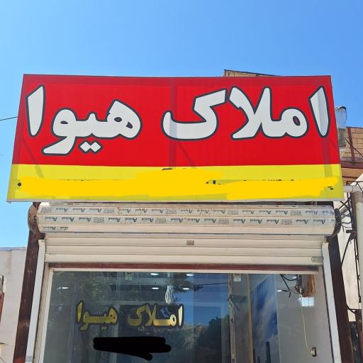 عکس مشاور املاک هیوا