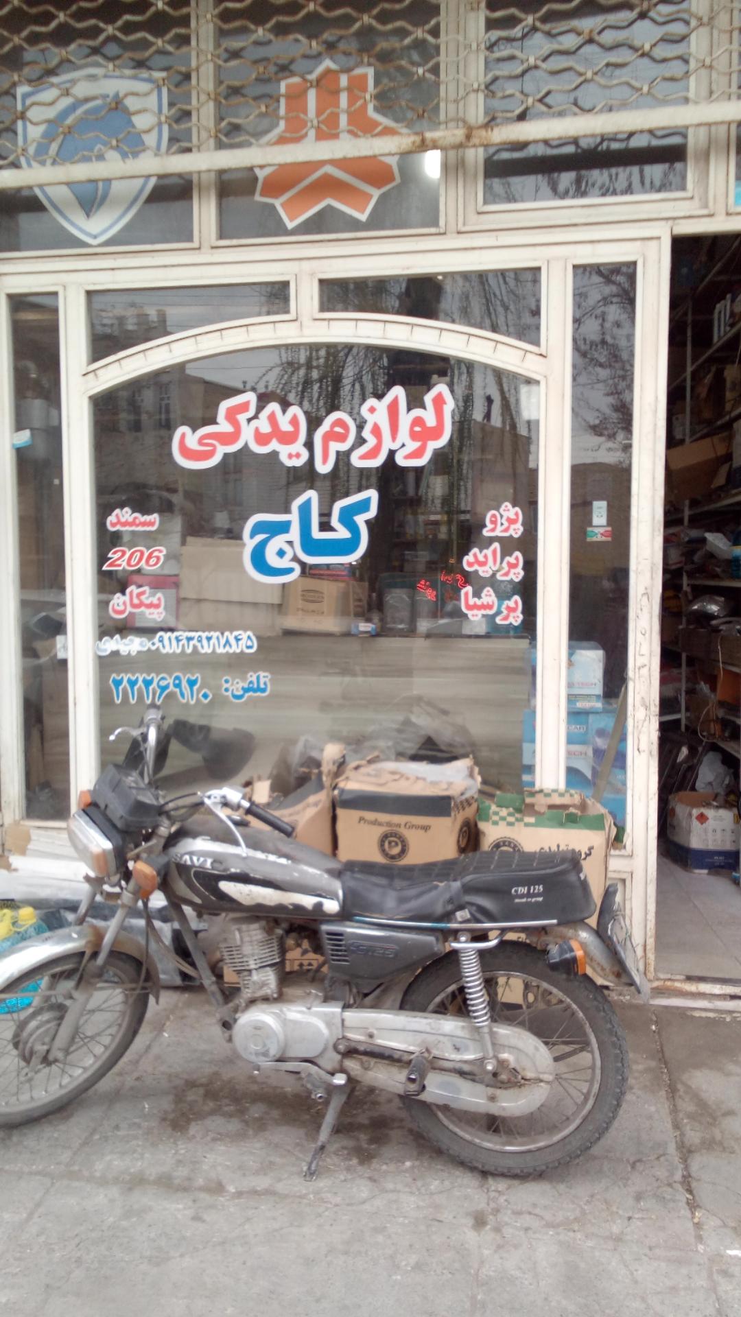 عکس لوازم یدکی مجیدی 