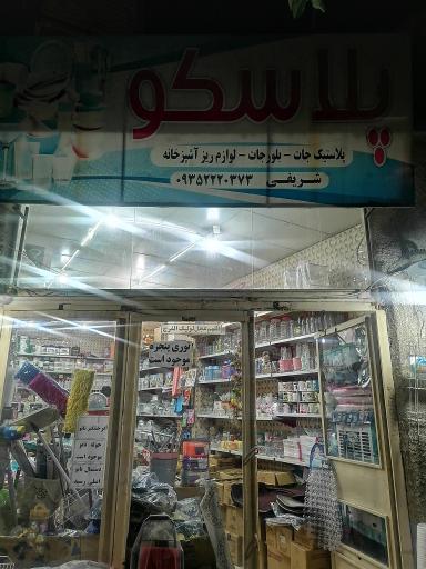 عکس پلاسکو شریفی