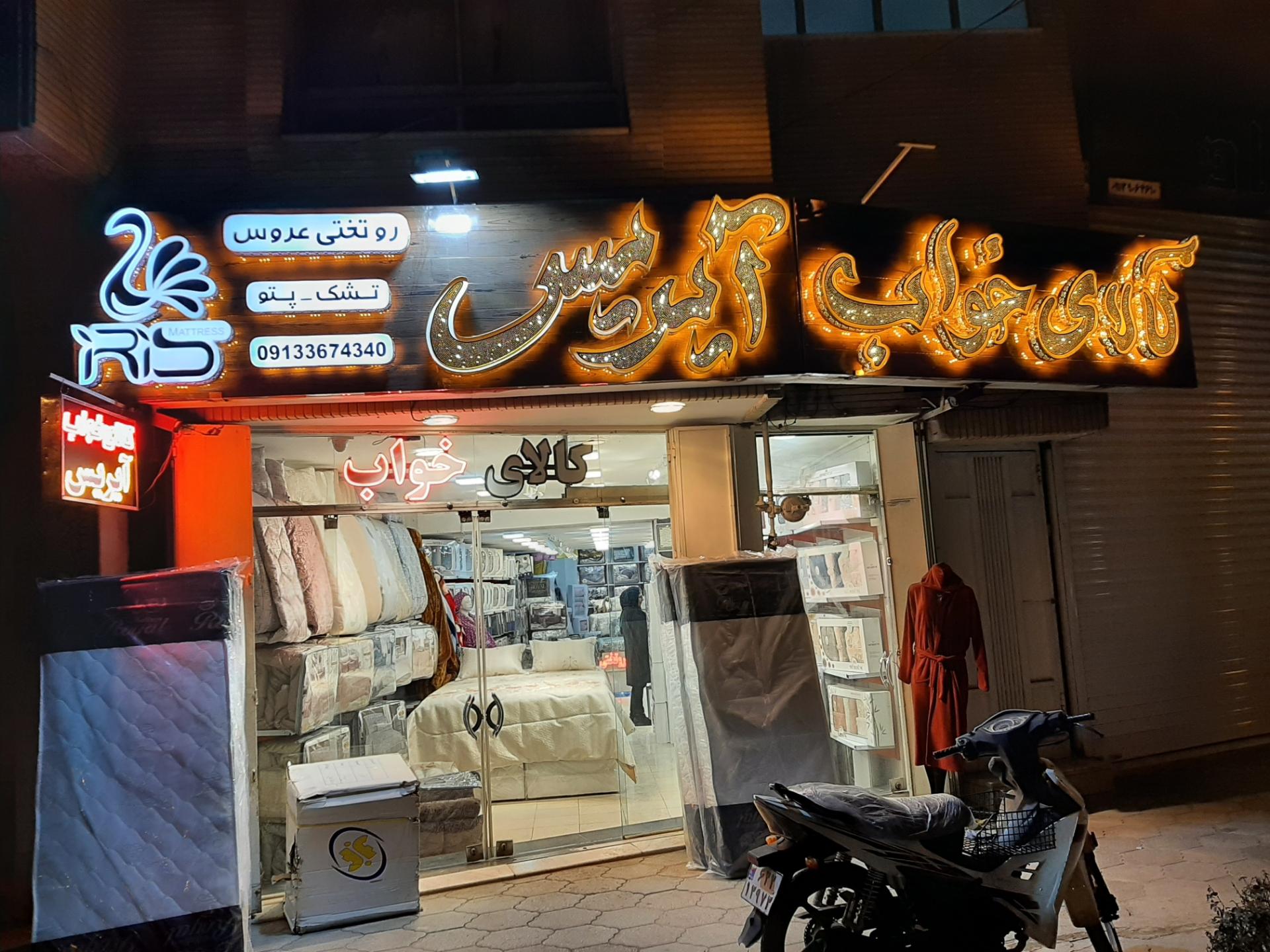 عکس فروشگاه کالای خواب آیریس