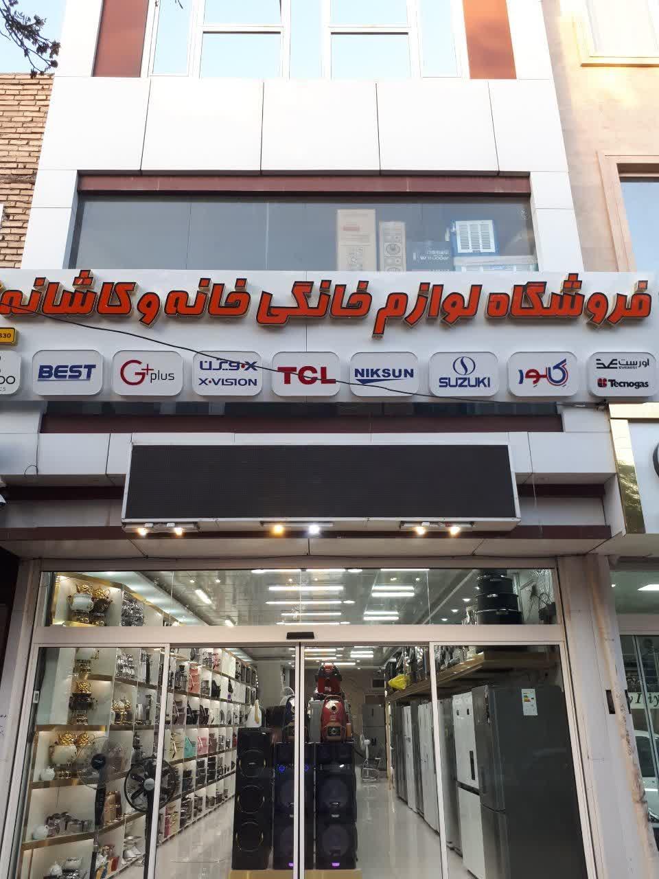 عکس فروشگاه لوازم خانگی خانه و کاشانه 