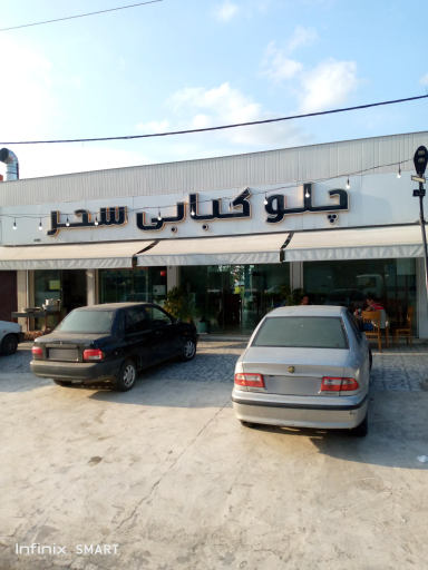 عکس چلوکبابی سحر