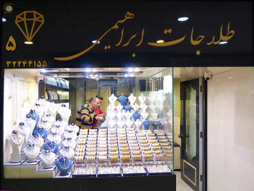 عکس طلاجات ابراهیمی