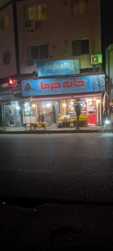 عکس فروشگاه خانه خرما