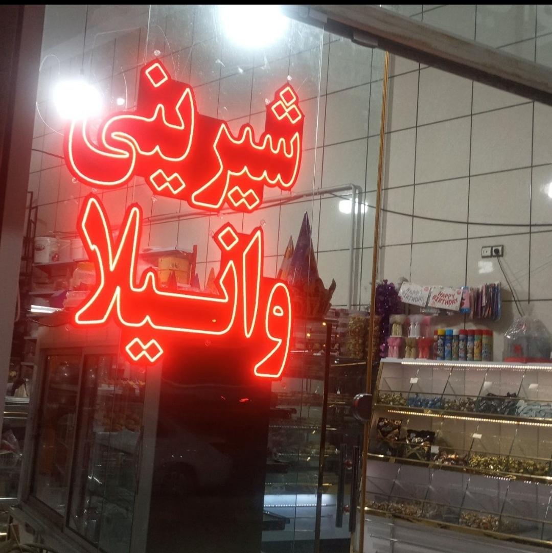 عکس شیرینی وانیلا