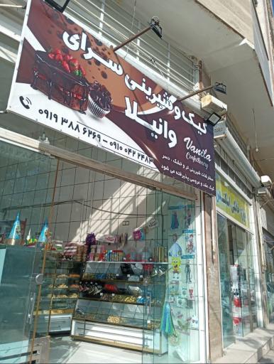 عکس شیرینی وانیلا