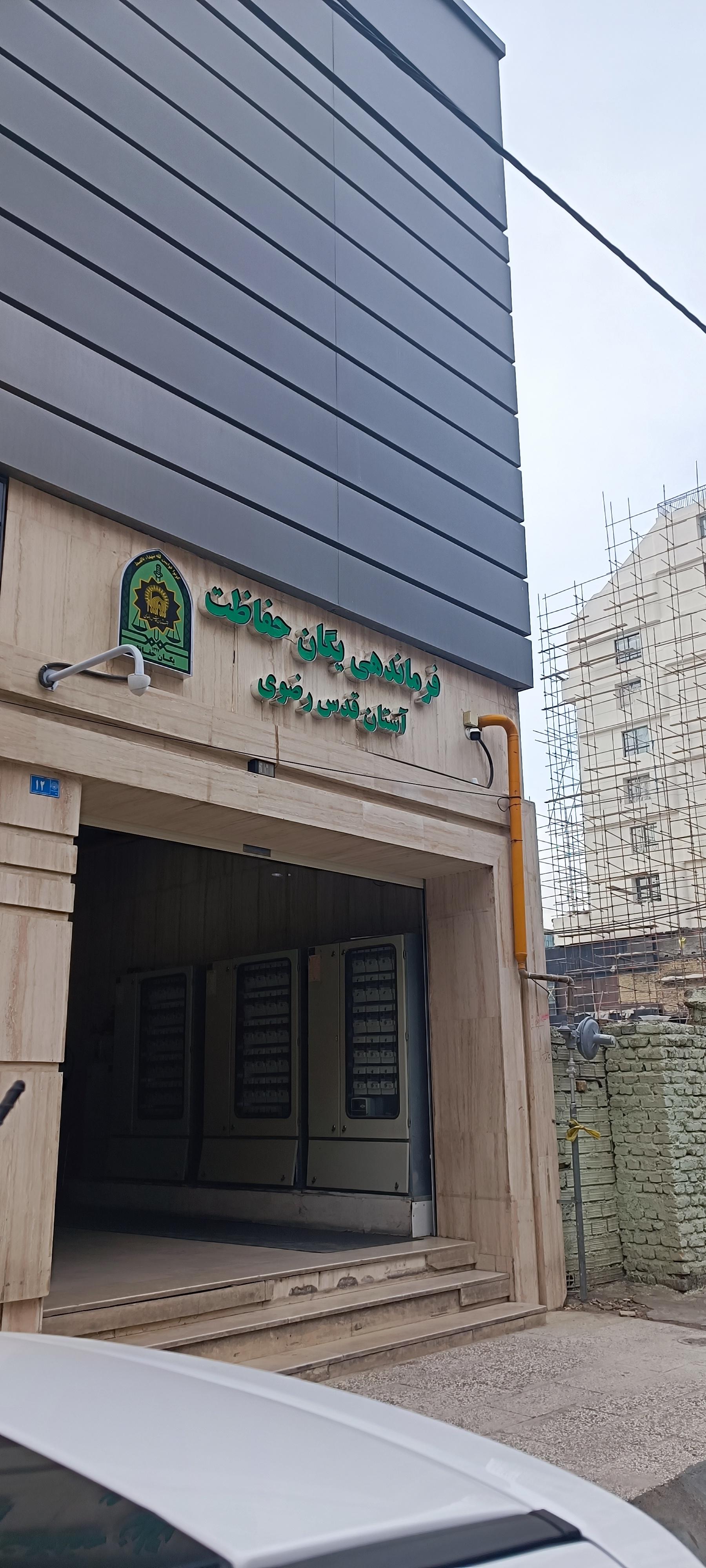 عکس ساختمان سرو  فرماندهی یگان حفاظت آستان قدس رضوی