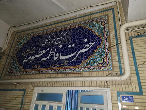 عکس مجتمع فرهنگی حضرت فاطمه معصومه