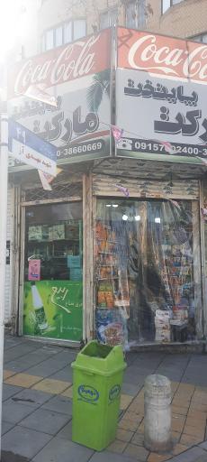 عکس مارکت پایتخت