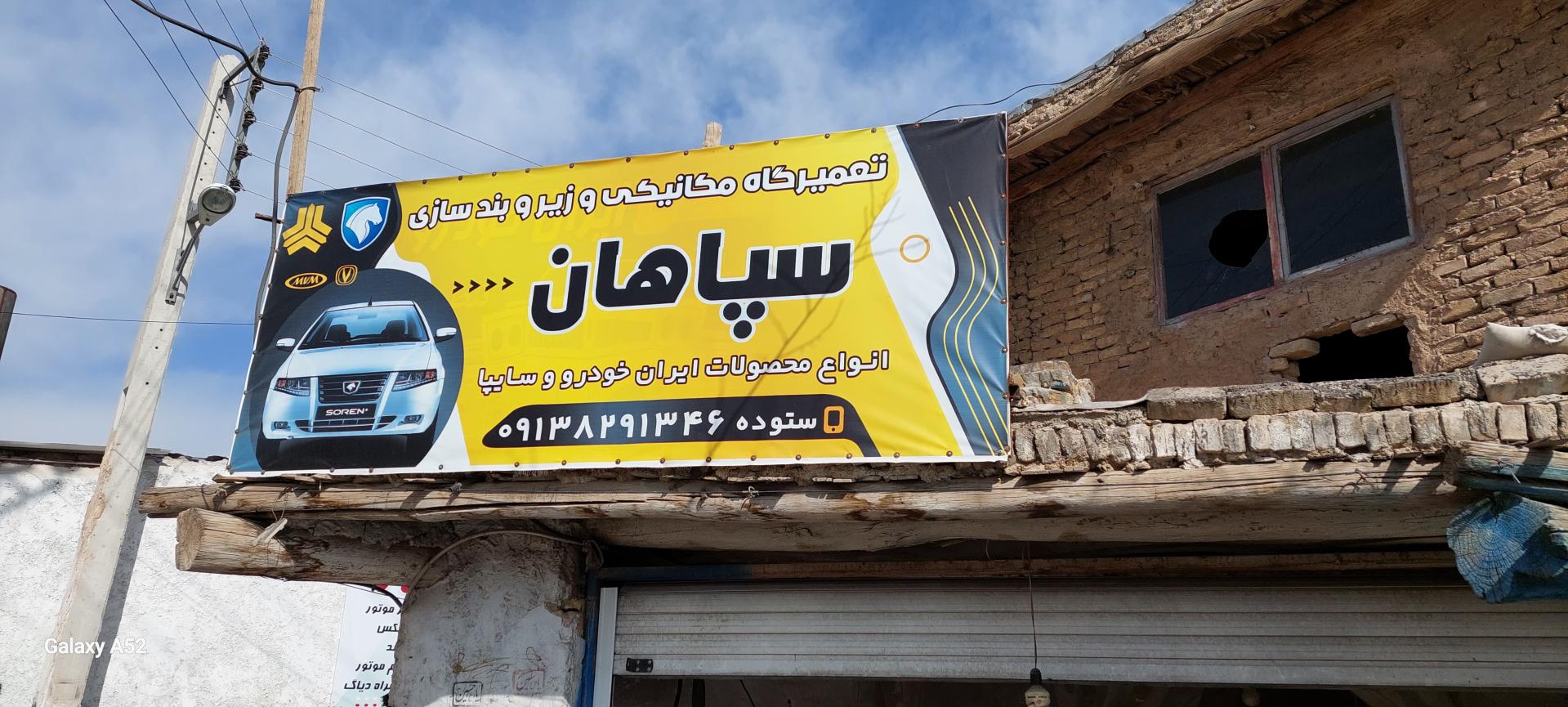 عکس تعمیرگاه سپاهان