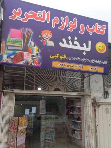 عکس لوازم التحریر لبخند