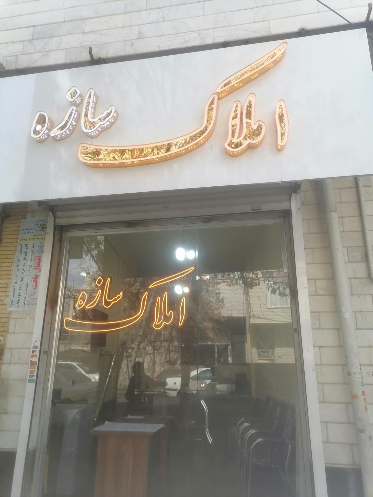 عکس املاک سازه