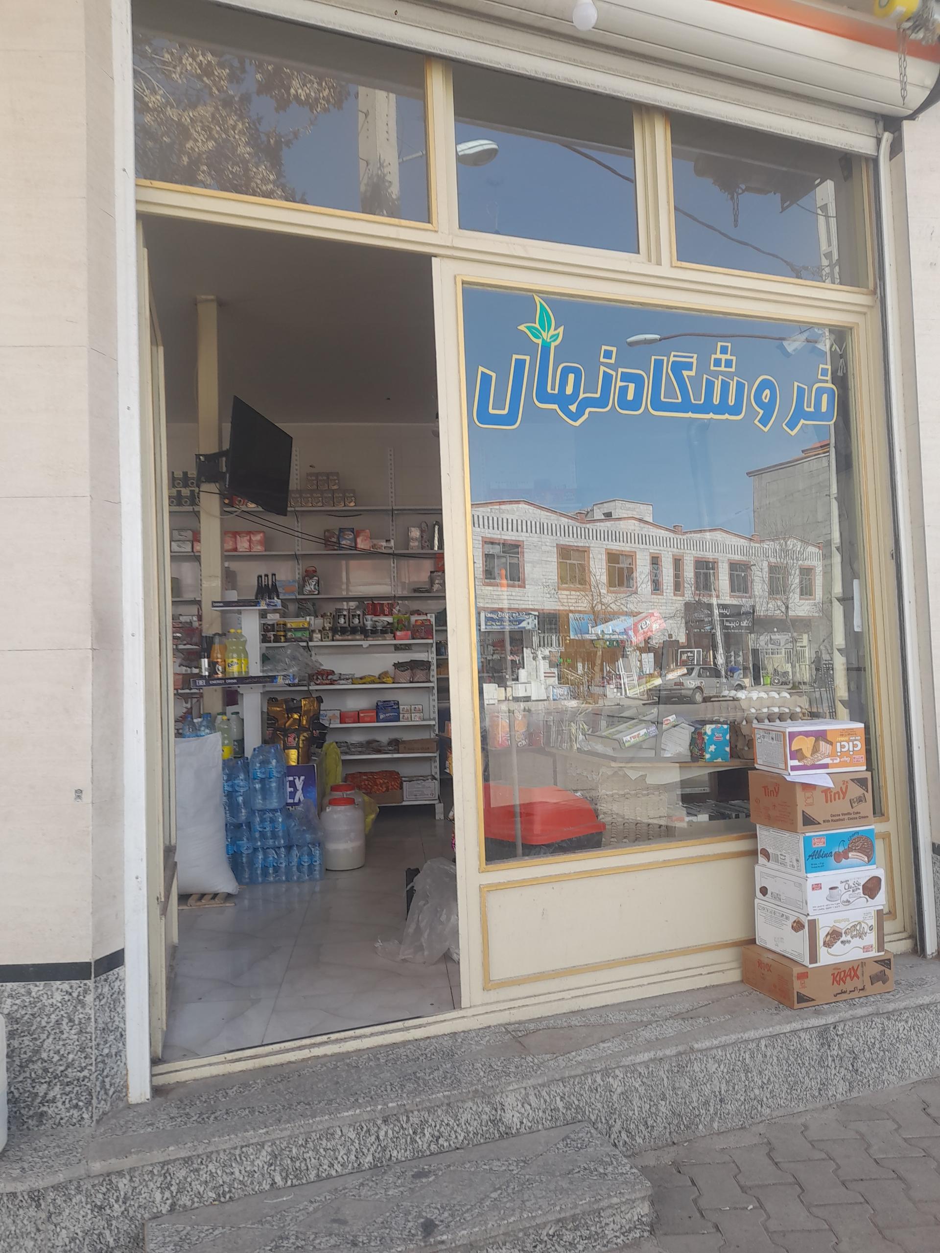 عکس سوپر مارکت و خواروبار نهال