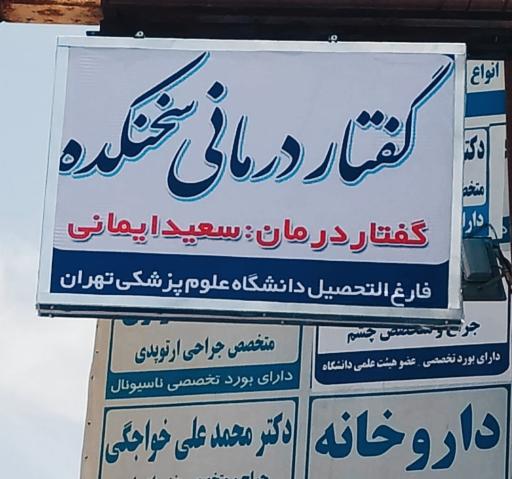 کلینیک گفتاردرمانی سخنکده