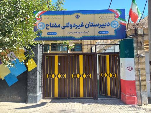 دبیرستان دوره دوم پسرانه غیردولتی مفتاح 