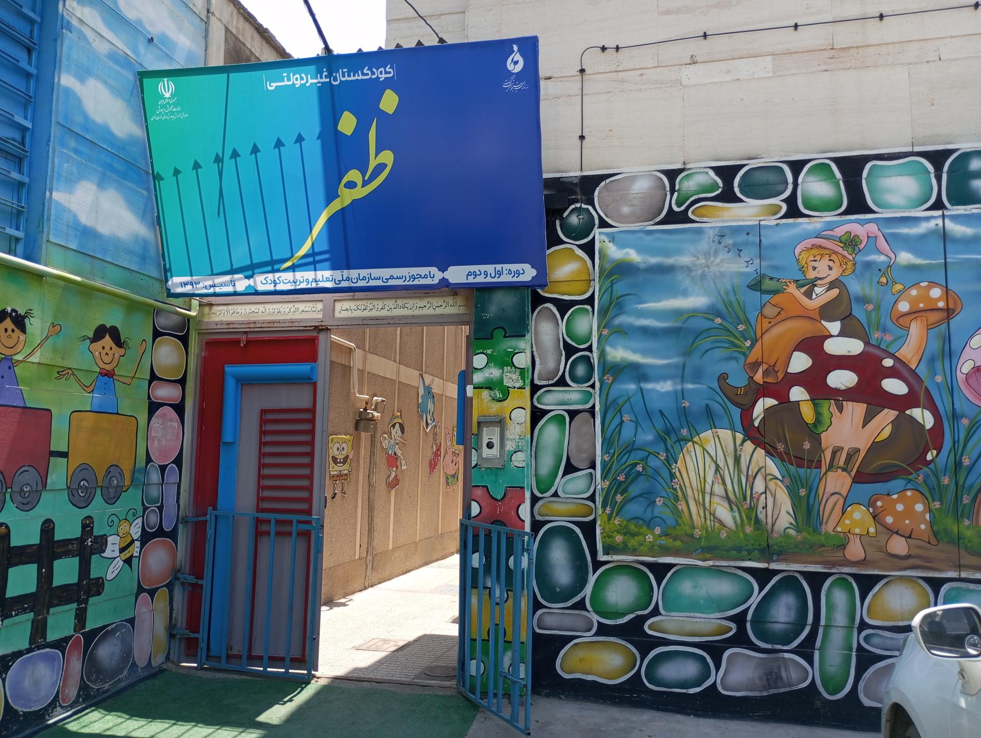 عکس مهدکودک و پیش‌دبستانی ظفر