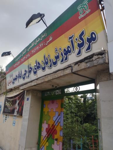 عکس مرکز آموزش زبان امام حسین