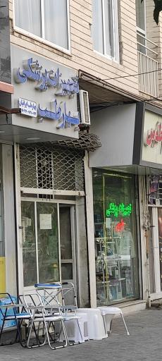 تجهیزات پزشکی بهار طب ایرانیان