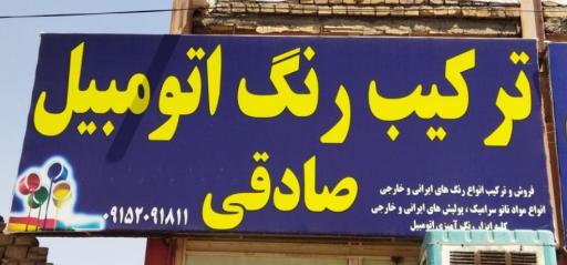 عکس ترکیب رنگ اتومبیل صادقی