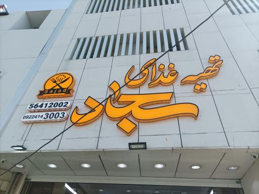 عکس تهیه غذای سجاد