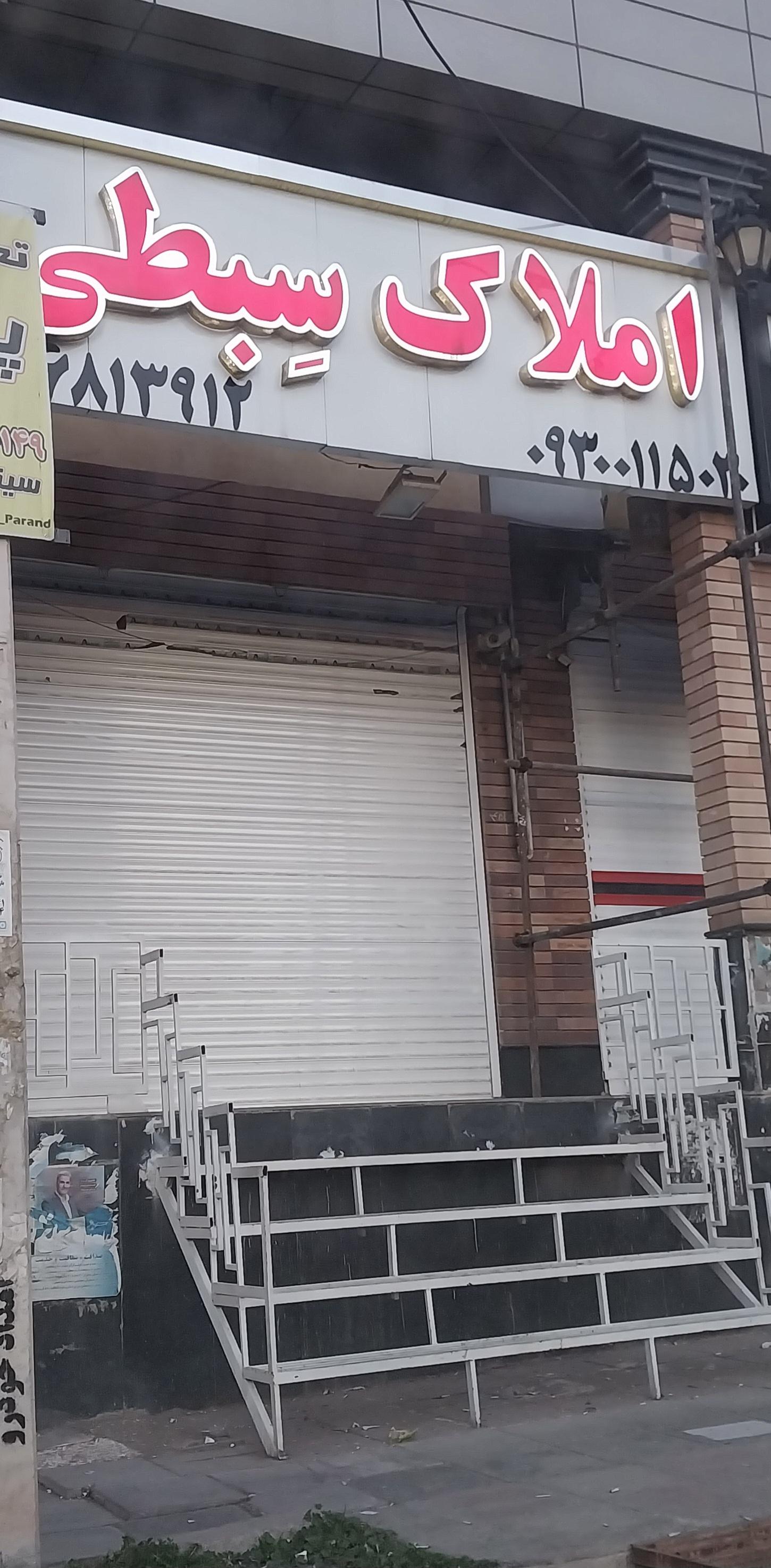 عکس املاک سبطی 