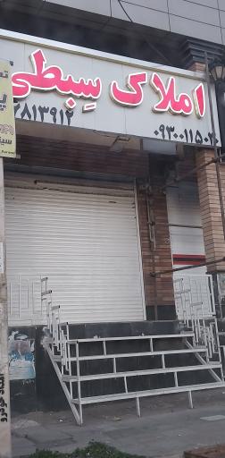 عکس املاک سبطی 