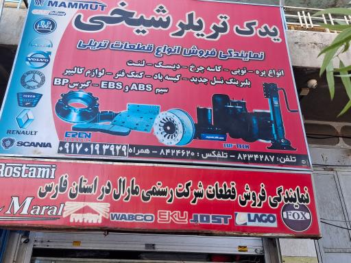 فروشگاه یدک تریلر شیخی شعبه ۲