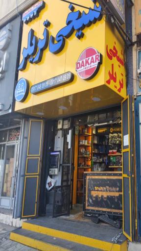 فروشگاه یدک تریلر شیخی شعبه ۲