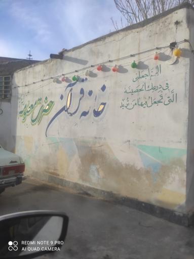 عکس خانه قرآن حضرت معصومه