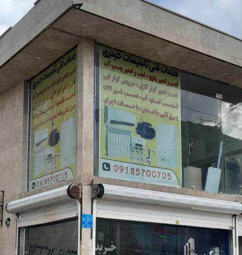 عکس خدمات فنی و تاسیسات و تعمیرات حیدری