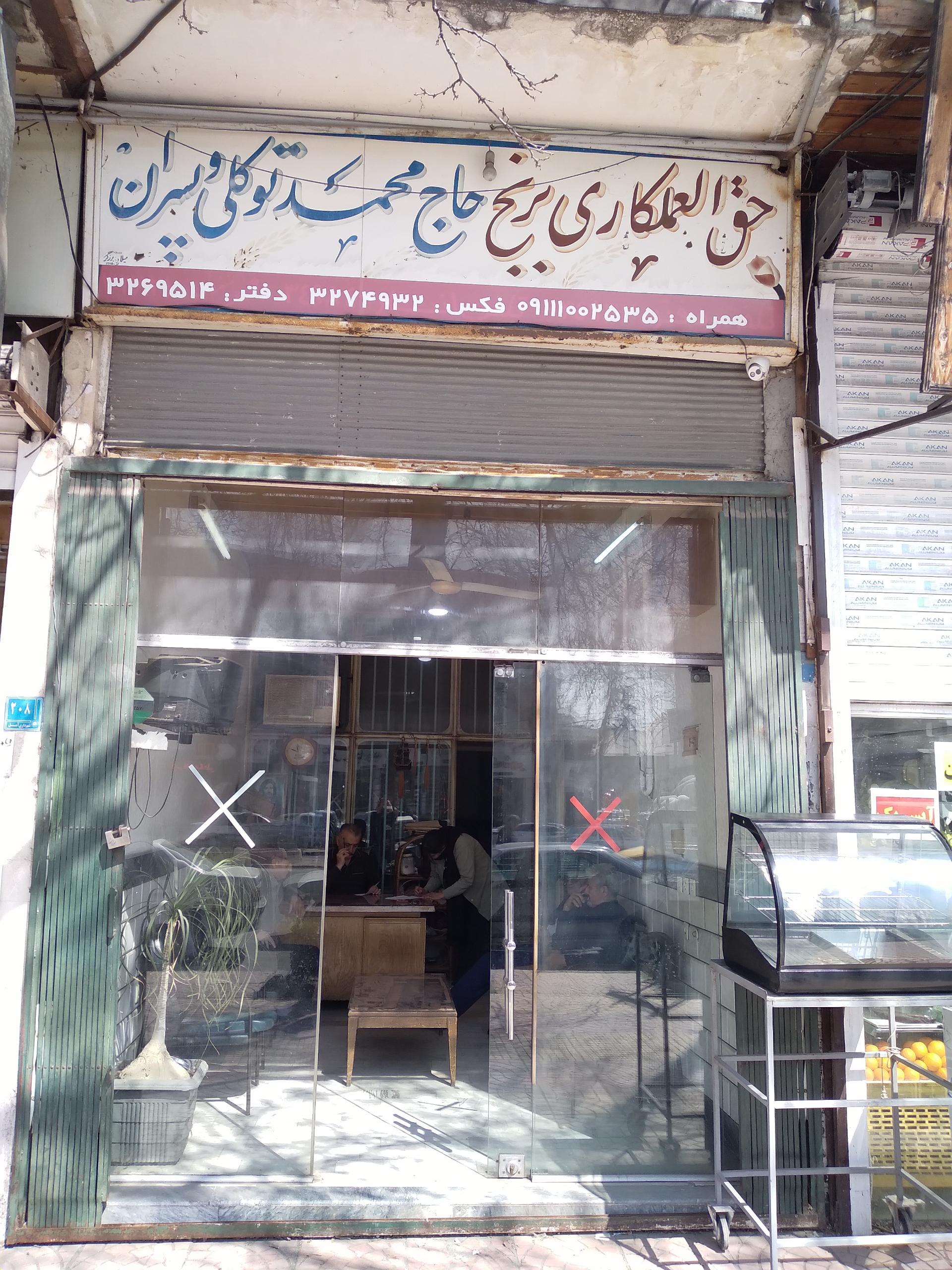 عکس بازرگانی برنج ایرانی حاج محمد توکلی و پسران