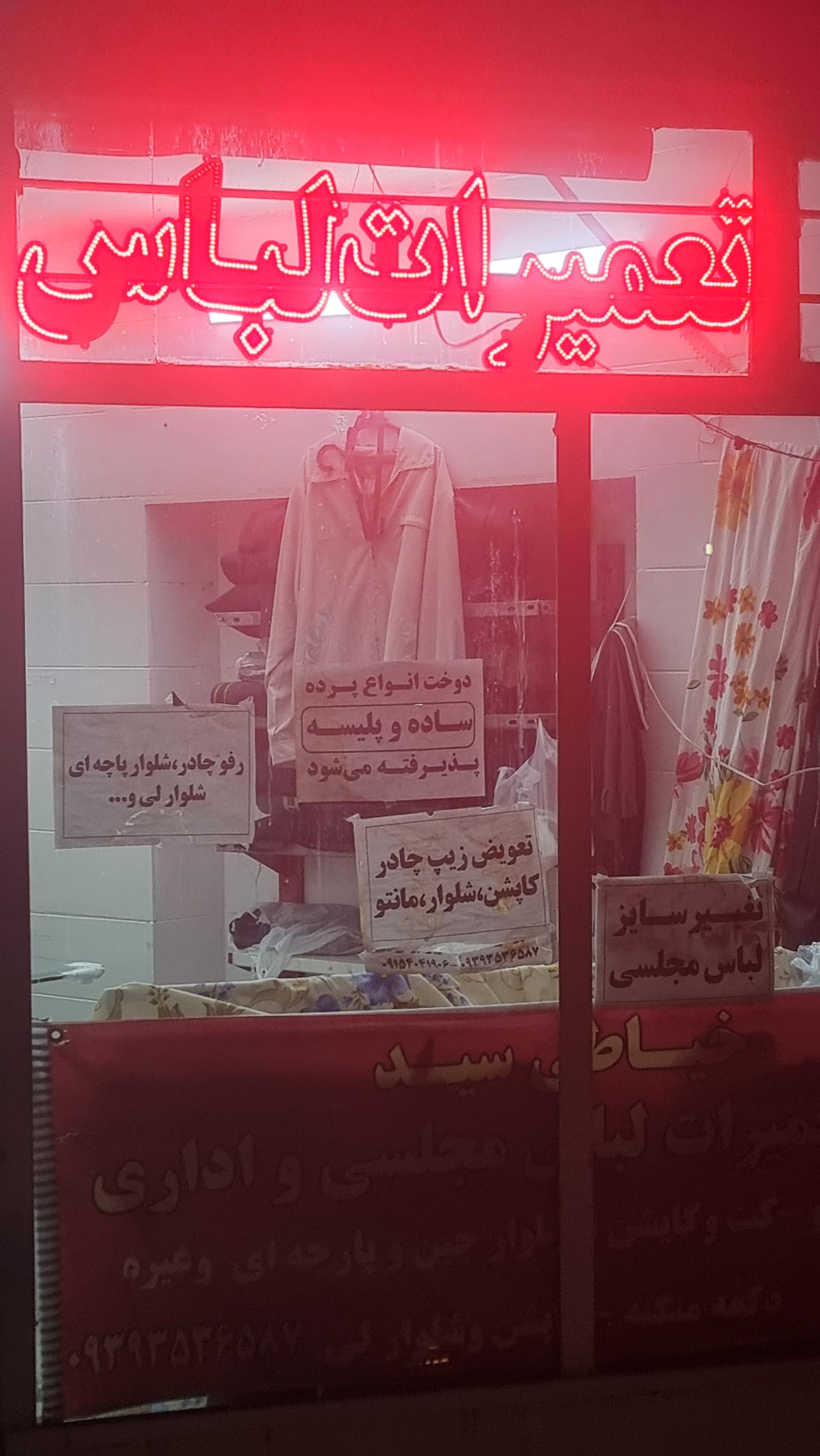 عکس تعمیرات لباس رضوان