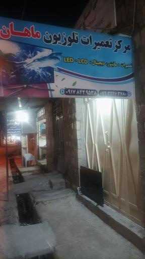 عکس مرکز تعمیرات تلویزیون ماهان 