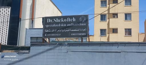 عکس کلینیک مو و پوست