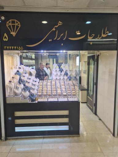 طلاجات ابراهیمی