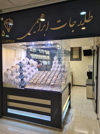 طلاجات ابراهیمی